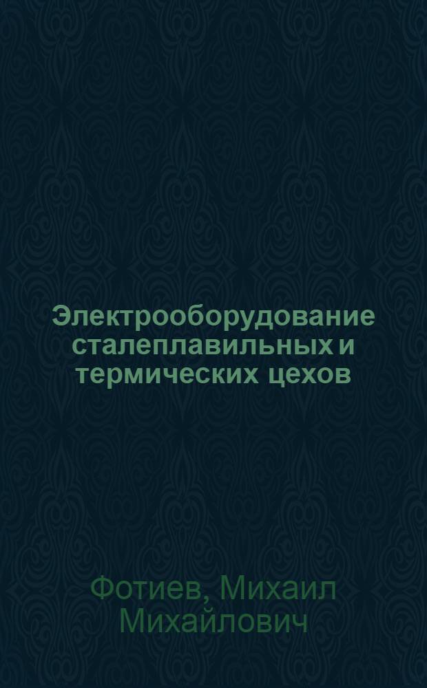 Электрооборудование сталеплавильных и термических цехов : Учеб. пособие для металлург. специальностей вузов
