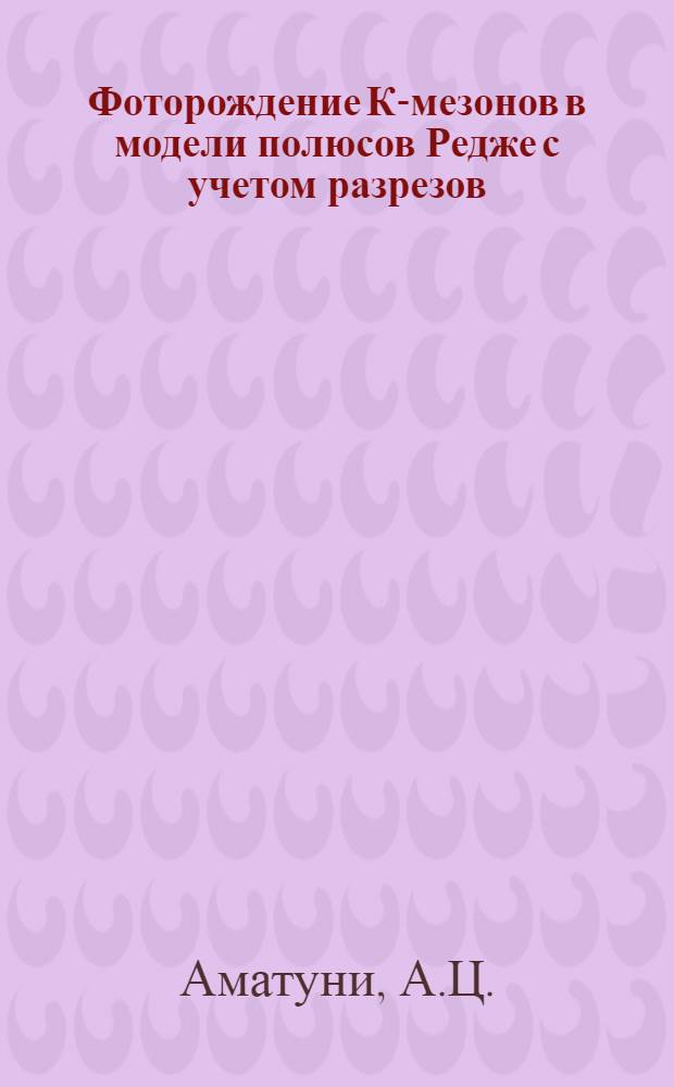 Фоторождение К-мезонов в модели полюсов Редже с учетом разрезов