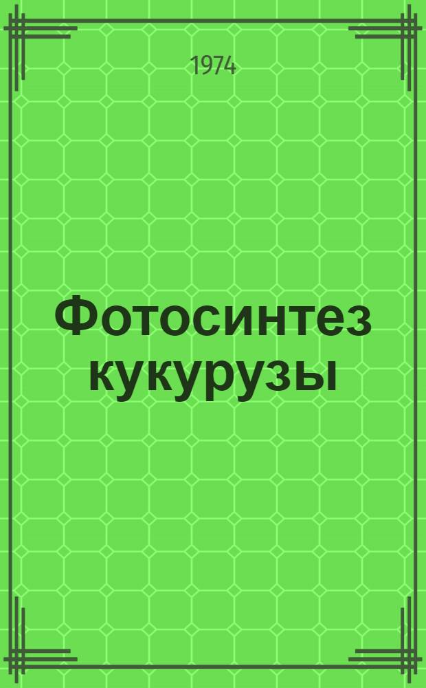Фотосинтез кукурузы : Особенности структуры и функций фотосинтет. аппарата : Сборник статей