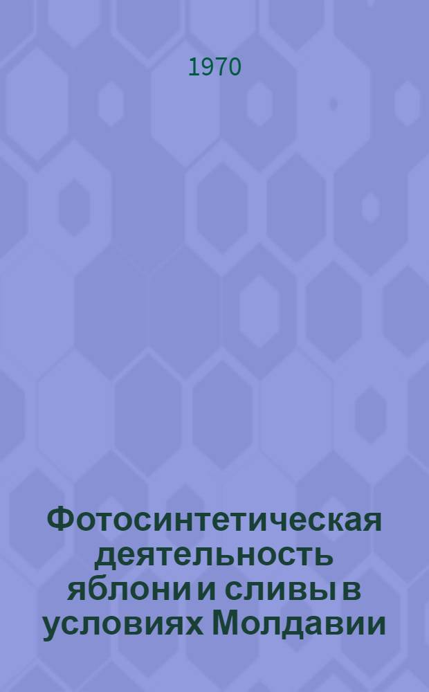 Фотосинтетическая деятельность яблони и сливы в условиях Молдавии : Сборник статей