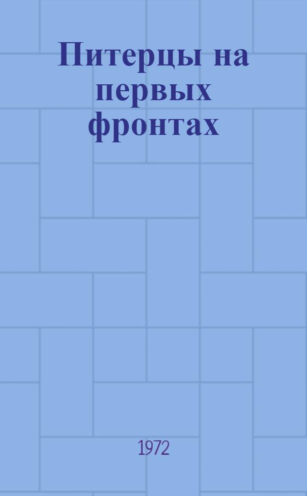 Питерцы на первых фронтах