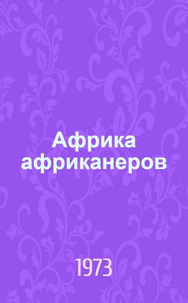 Африка африканеров : Очерки : Пер. с фр.