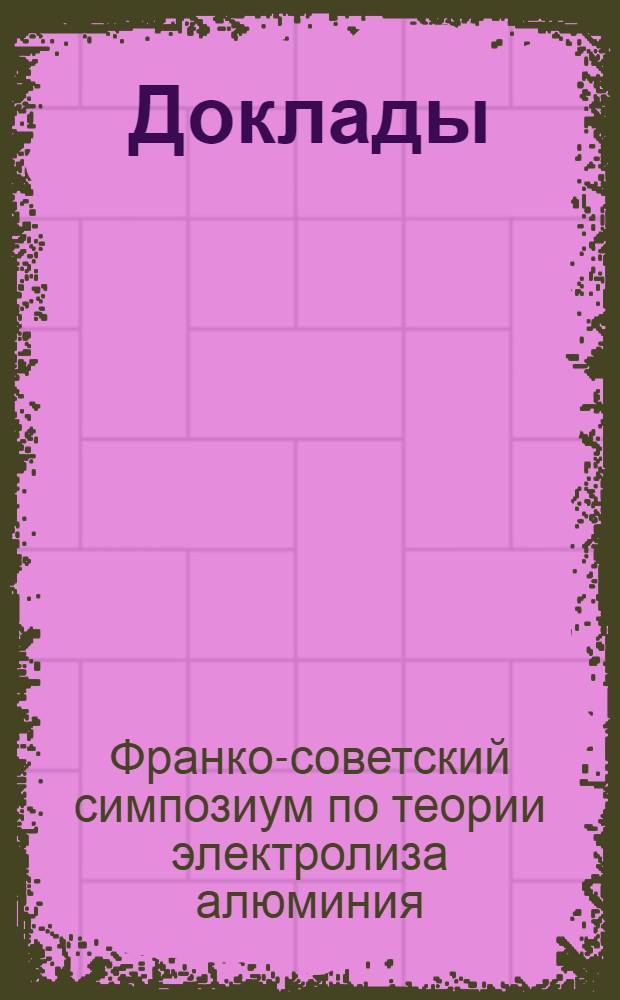 [Доклады]