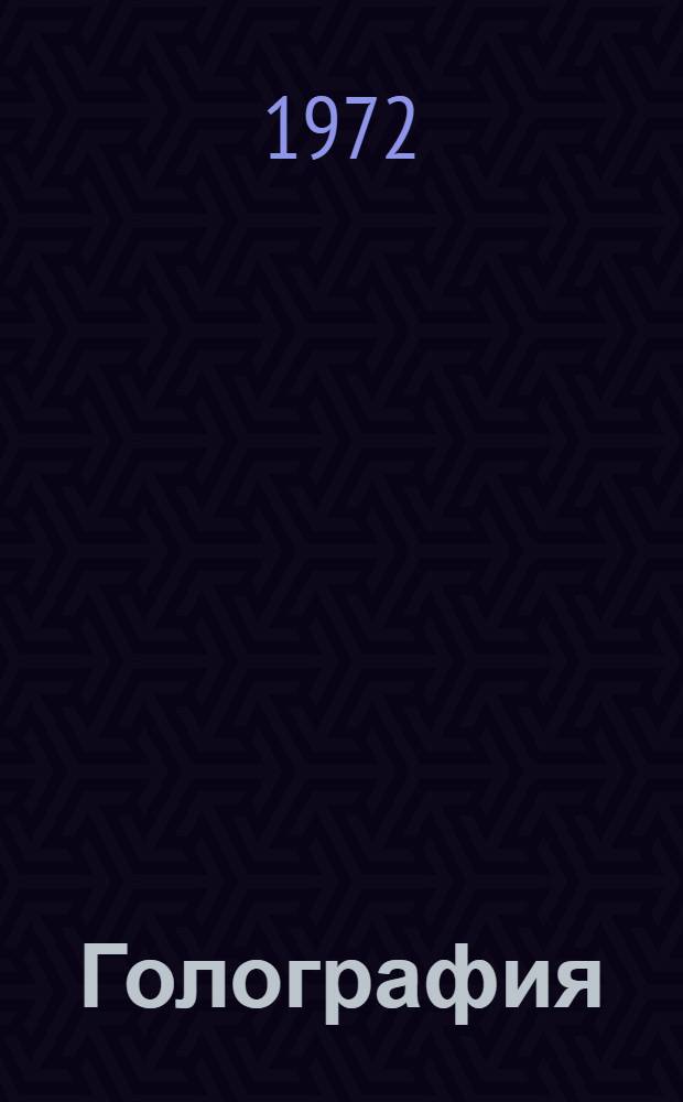 Голография