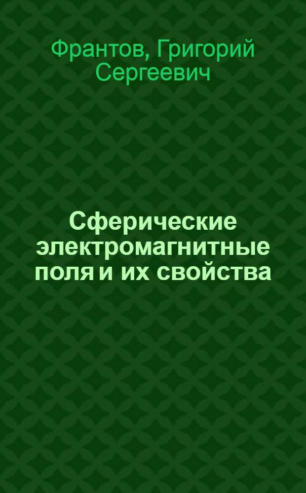 Сферические электромагнитные поля и их свойства