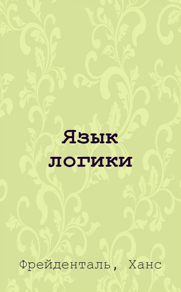 Язык логики
