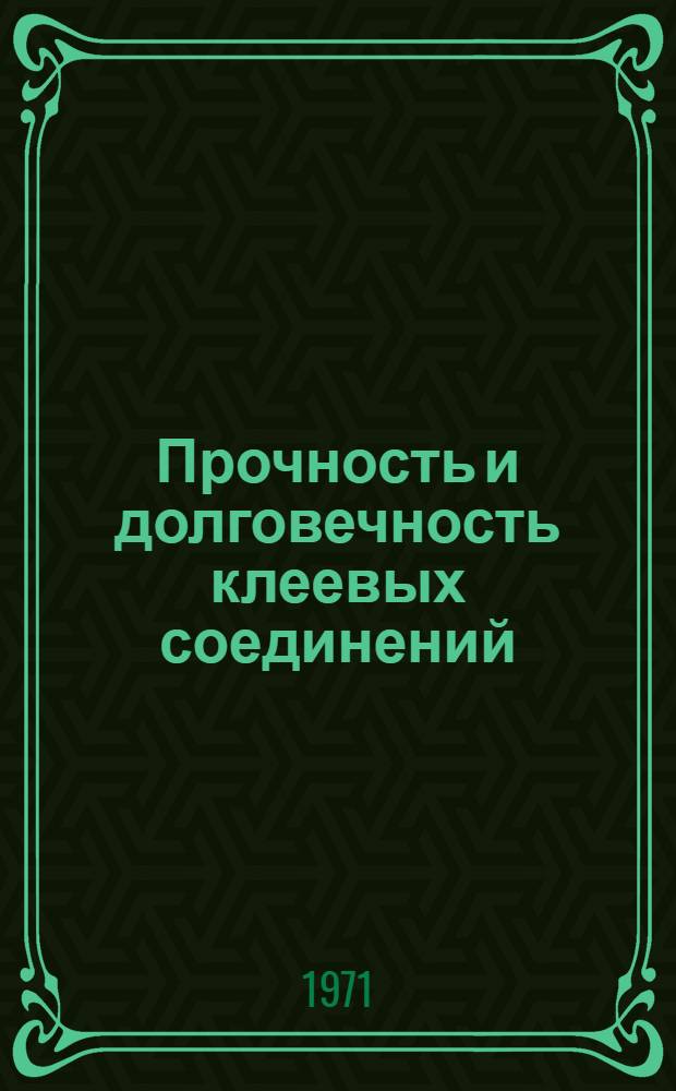 Прочность и долговечность клеевых соединений