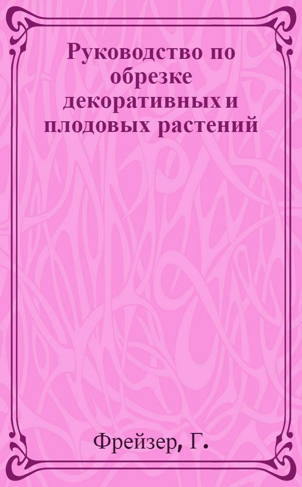 Руководство по обрезке декоративных и плодовых растений