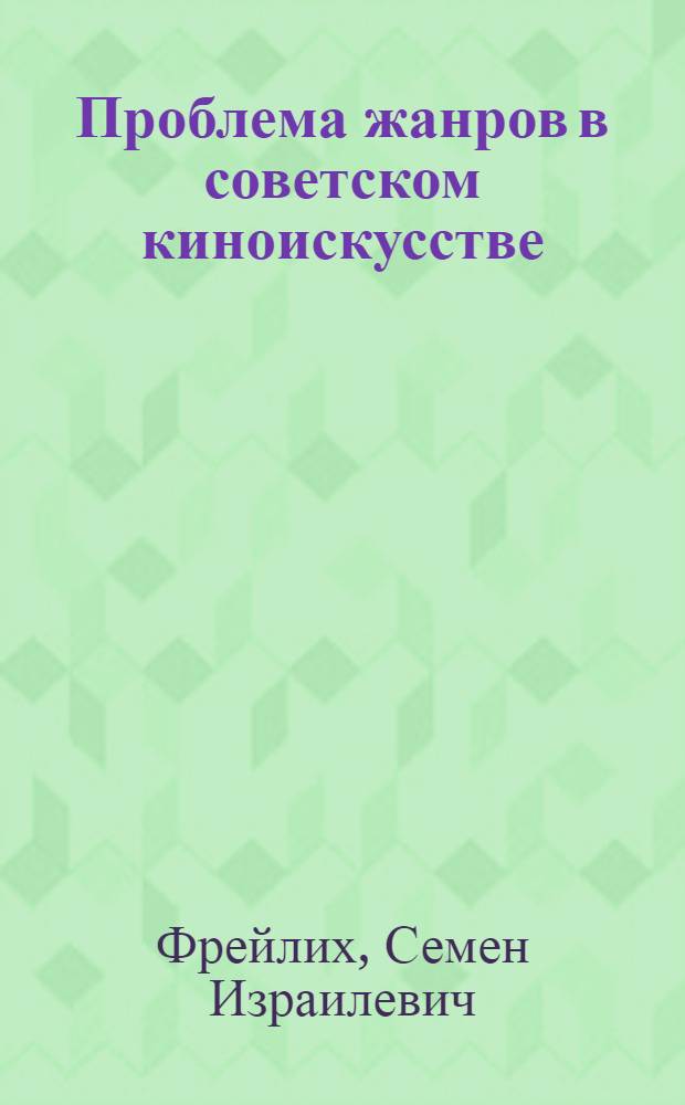 Проблема жанров в советском киноискусстве