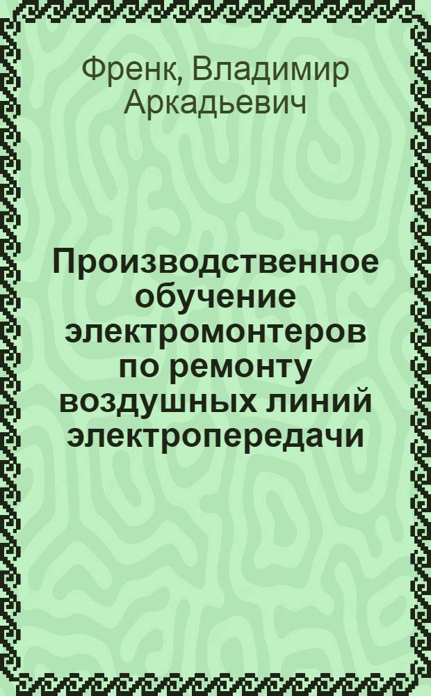 Производственное обучение электромонтеров по ремонту воздушных линий электропередачи
