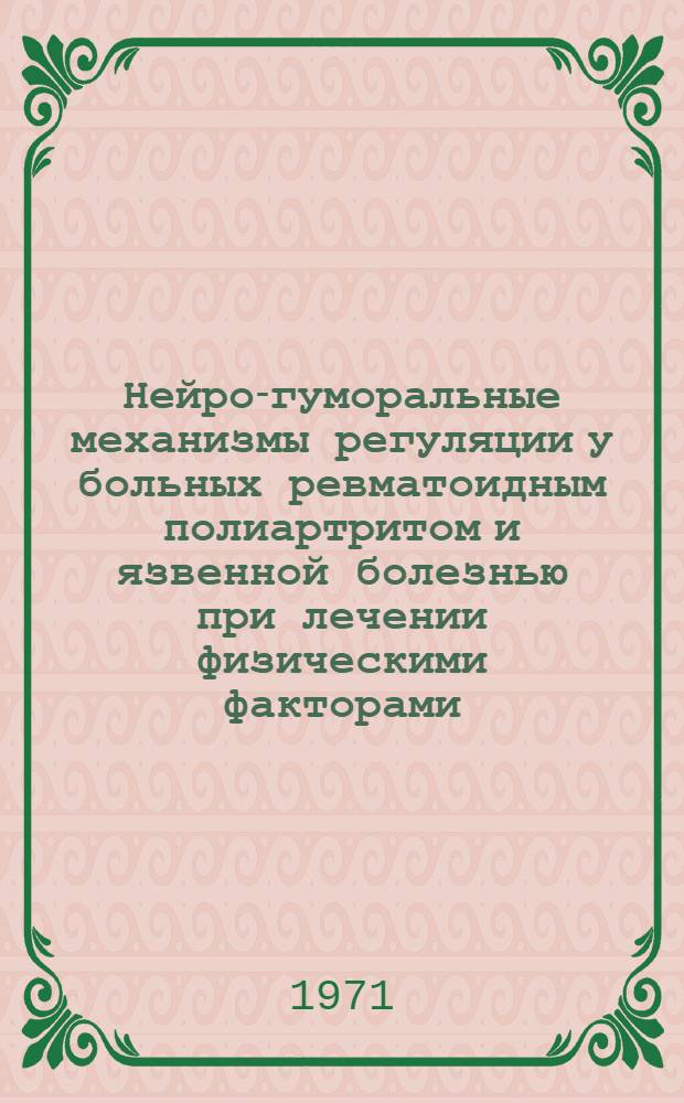 Нейро-гуморальные механизмы регуляции у больных ревматоидным полиартритом и язвенной болезнью при лечении физическими факторами : Автореф. дис. на соиск. учен. степени д-ра мед. наук : (754)