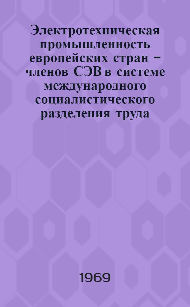 Электротехническая промышленность европейских стран - членов СЭВ в системе международного социалистического разделения труда
