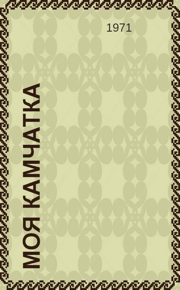 Моя Камчатка : Для детей
