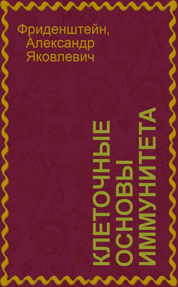 Клеточные основы иммунитета
