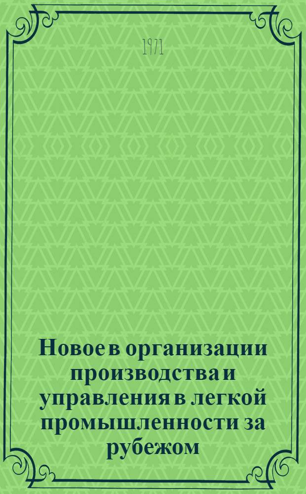 Новое в организации производства и управления в легкой промышленности за рубежом : Обзор