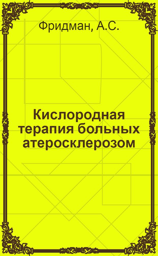 Кислородная терапия больных атеросклерозом : Автореф. дис. на соискание учен. степени канд. мед. наук : (754)