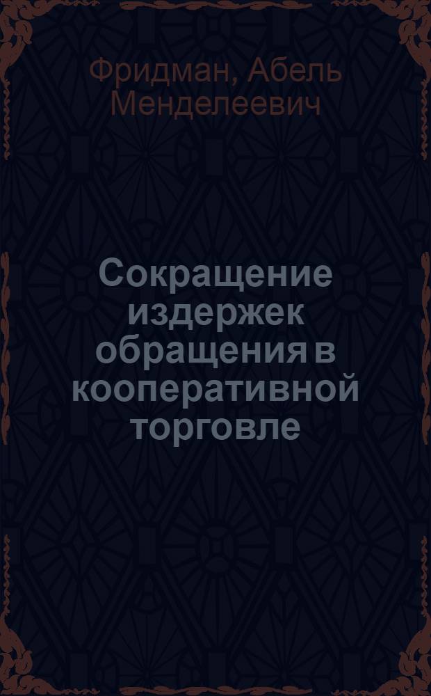 Сокращение издержек обращения в кооперативной торговле