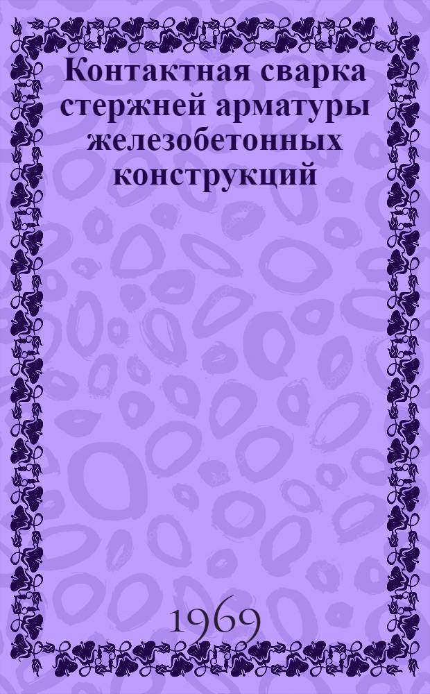 Контактная сварка стержней арматуры железобетонных конструкций : Обзор
