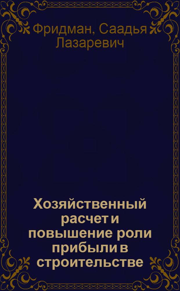 Хозяйственный расчет и повышение роли прибыли в строительстве