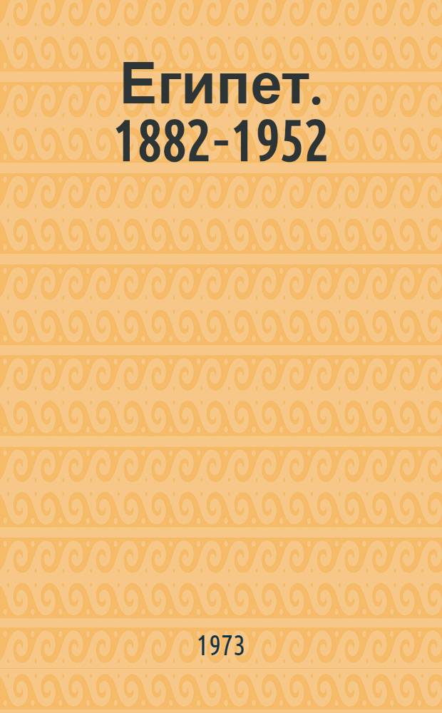 Египет. 1882-1952 : Соц.-экон. структура деревни
