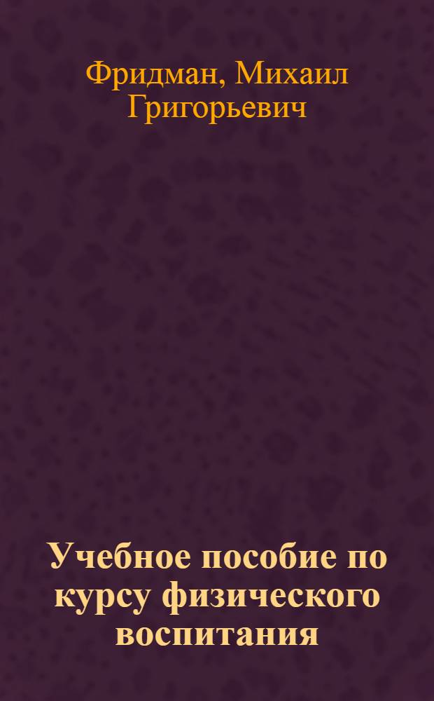 Учебное пособие по курсу физического воспитания : (Вожатому о физ. воспитании в пионерском лагере)