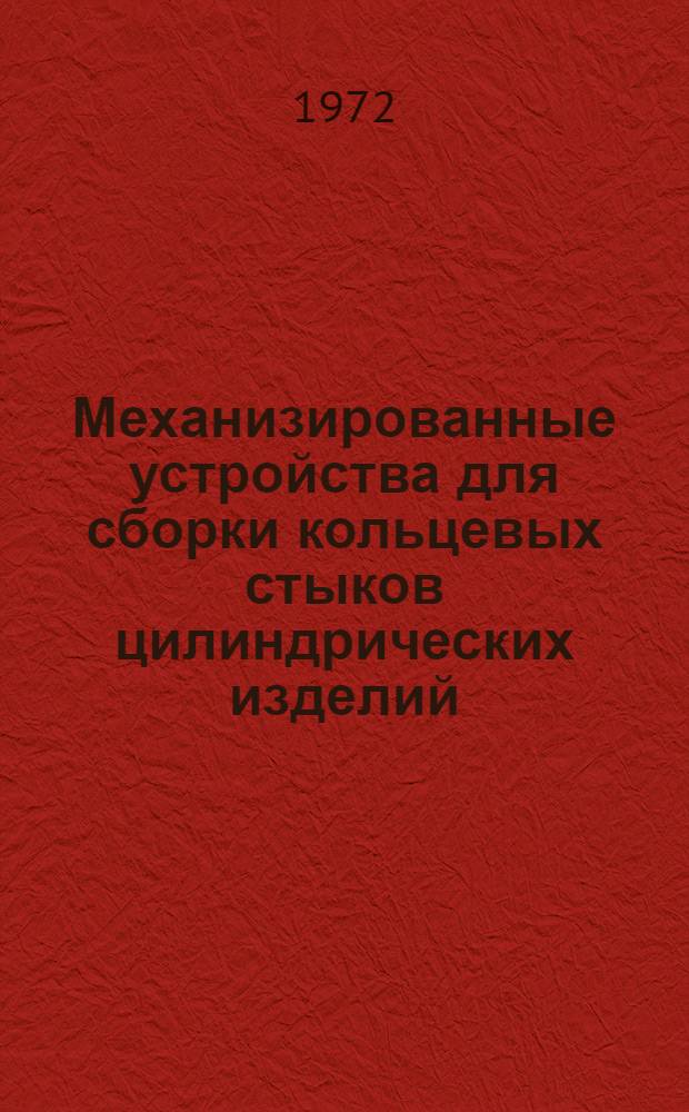 Механизированные устройства для сборки кольцевых стыков цилиндрических изделий
