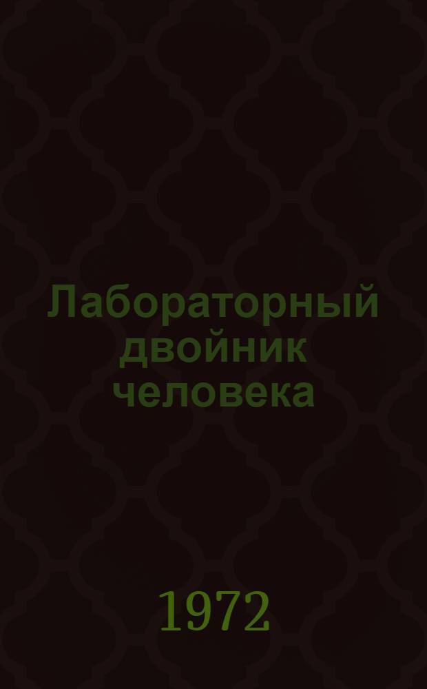 Лабораторный двойник человека