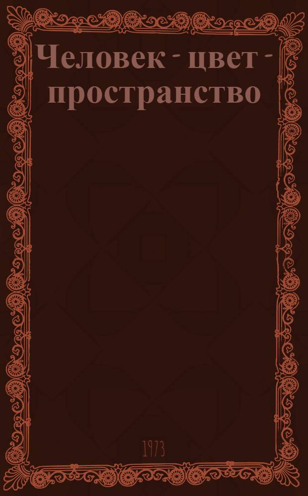 Человек - цвет - пространство : Прикл. цветопсихология