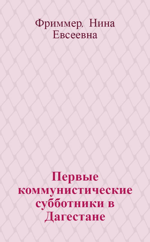 Первые коммунистические субботники в Дагестане