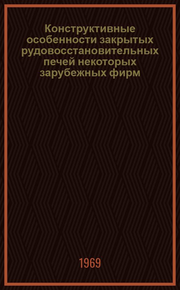Конструктивные особенности закрытых рудовосстановительных печей некоторых зарубежных фирм