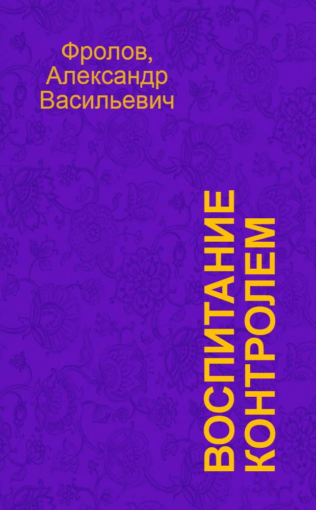 Воспитание контролем : Заметки журналиста