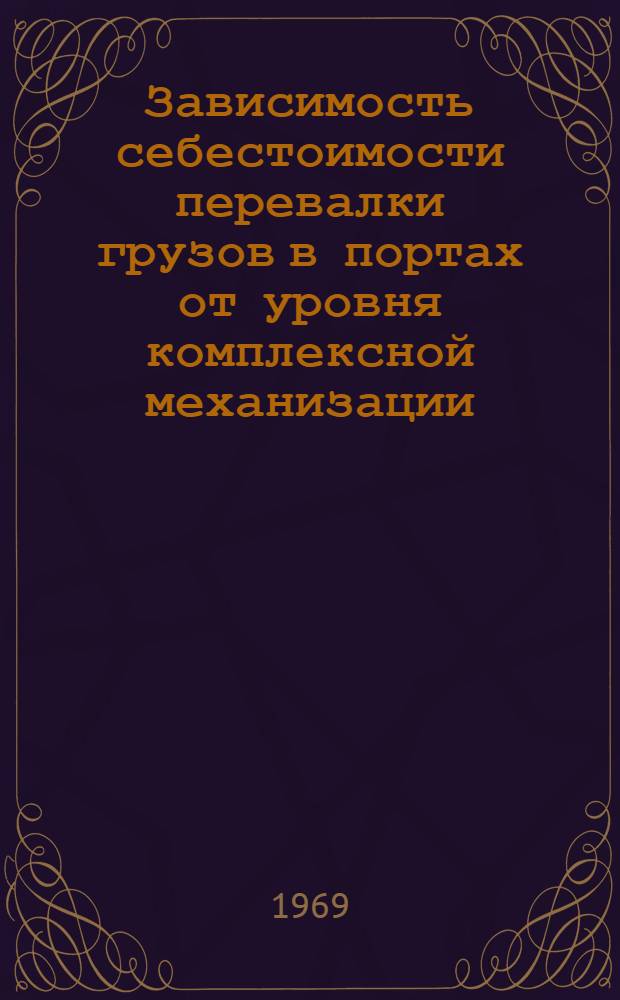 Зависимость себестоимости перевалки грузов в портах от уровня комплексной механизации
