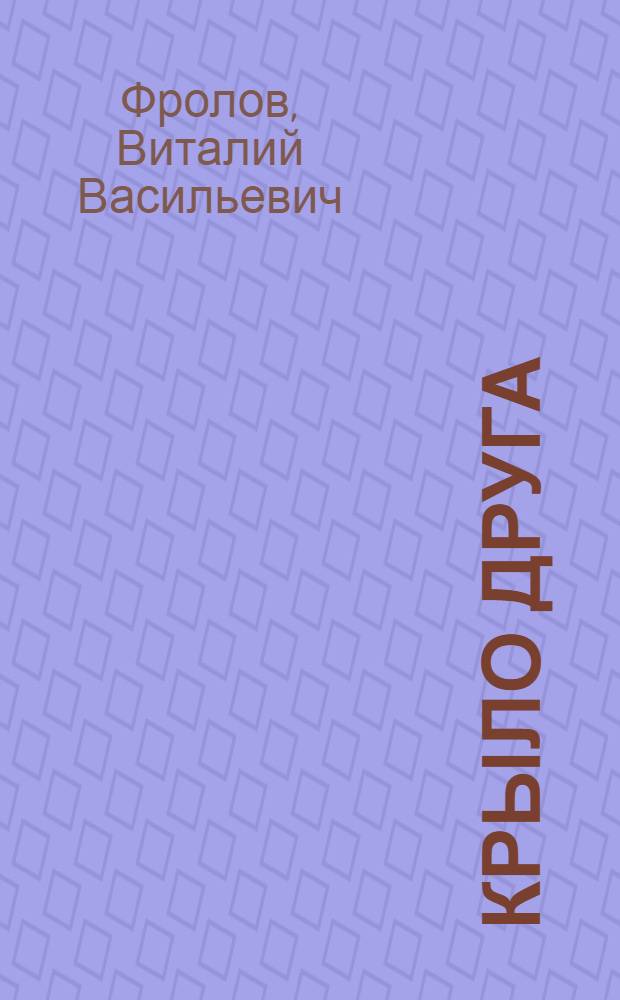 Крыло друга : Рассказы и повесть