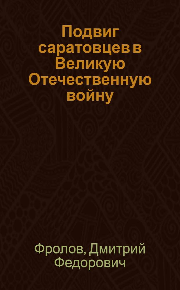 Подвиг саратовцев в Великую Отечественную войну