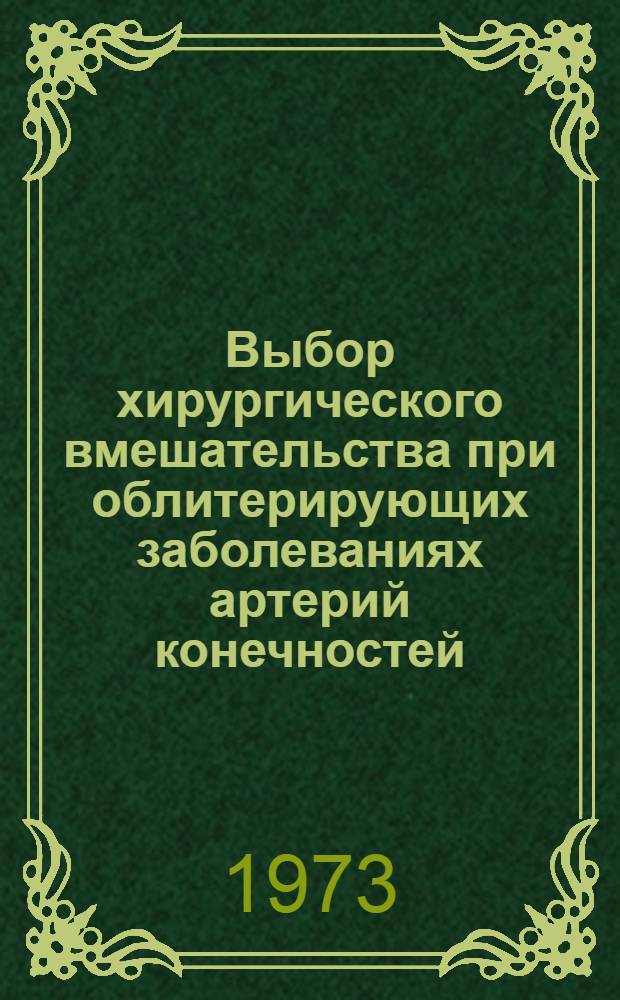 Выбор хирургического вмешательства при облитерирующих заболеваниях артерий конечностей : Автореф. дис. на соиск. учен. степени канд. мед. наук : (14.00.27)