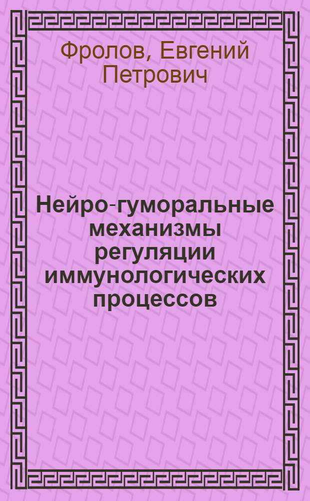 Нейро-гуморальные механизмы регуляции иммунологических процессов