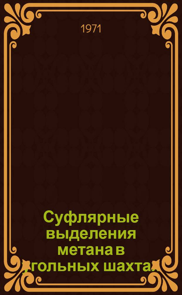 Суфлярные выделения метана в угольных шахтах