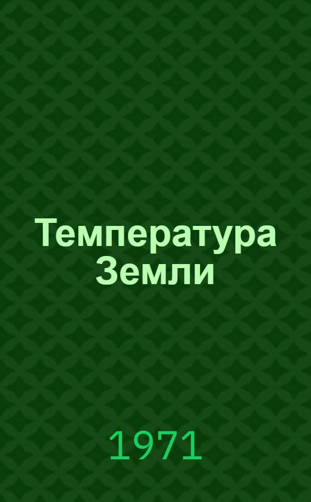Температура Земли