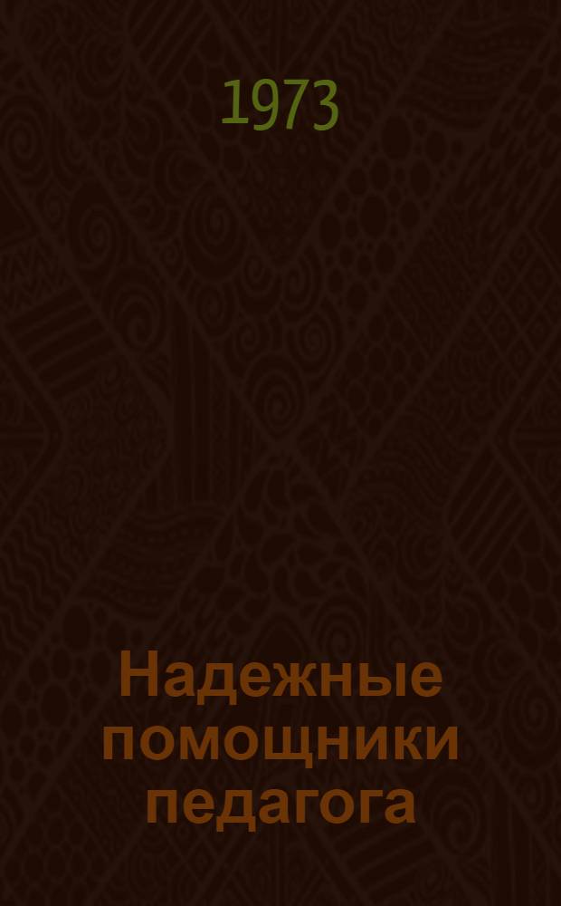 Надежные помощники педагога