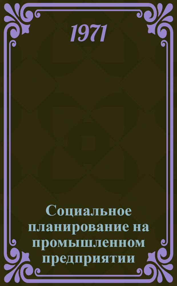 Социальное планирование на промышленном предприятии