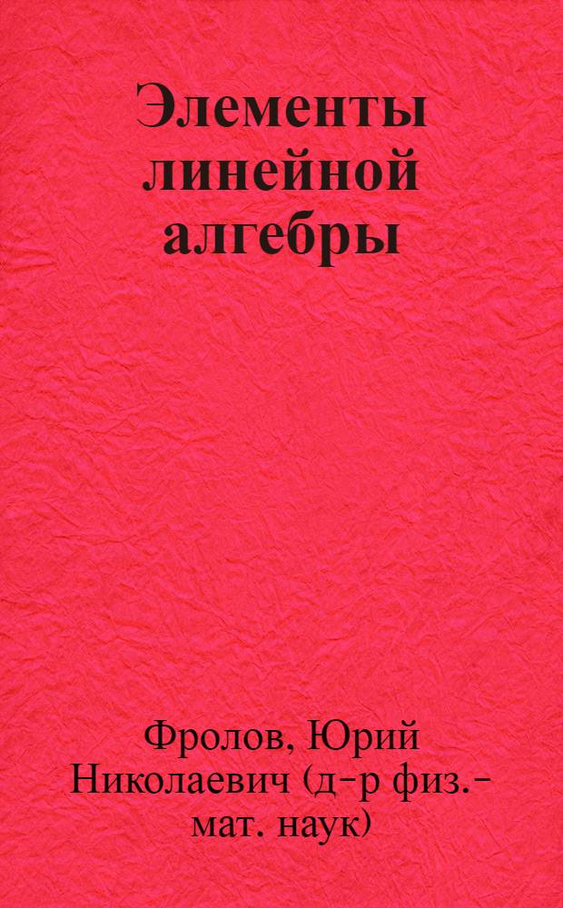 Элементы линейной алгебры : (Конспект лекций для студентов первого курса)