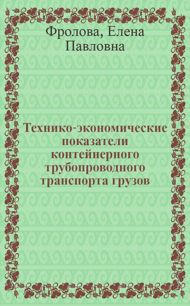 Технико-экономические показатели контейнерного трубопроводного транспорта грузов