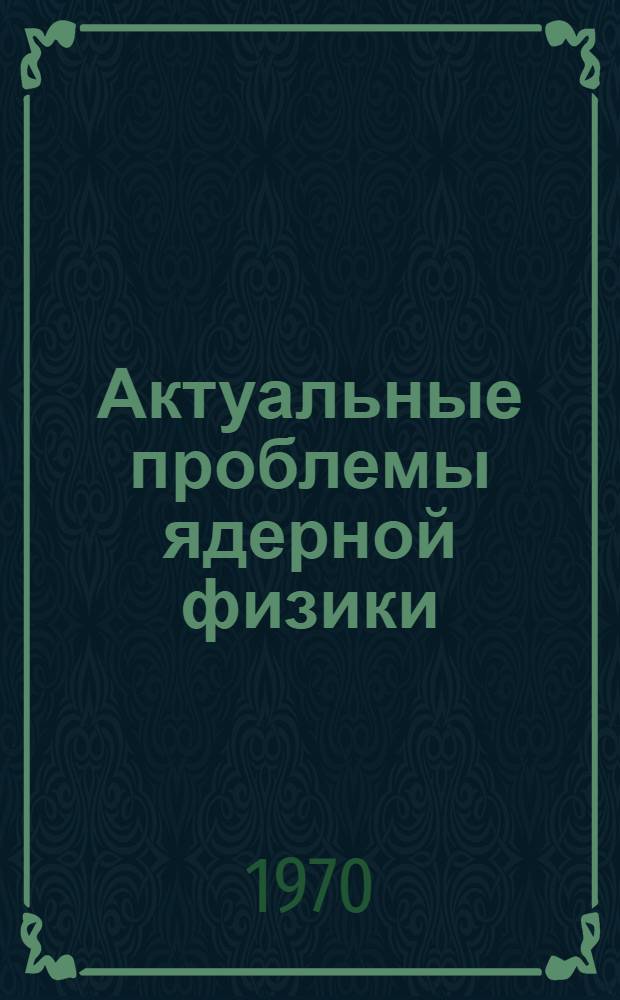 Актуальные проблемы ядерной физики : Рек. указатель литературы в помощь лектору
