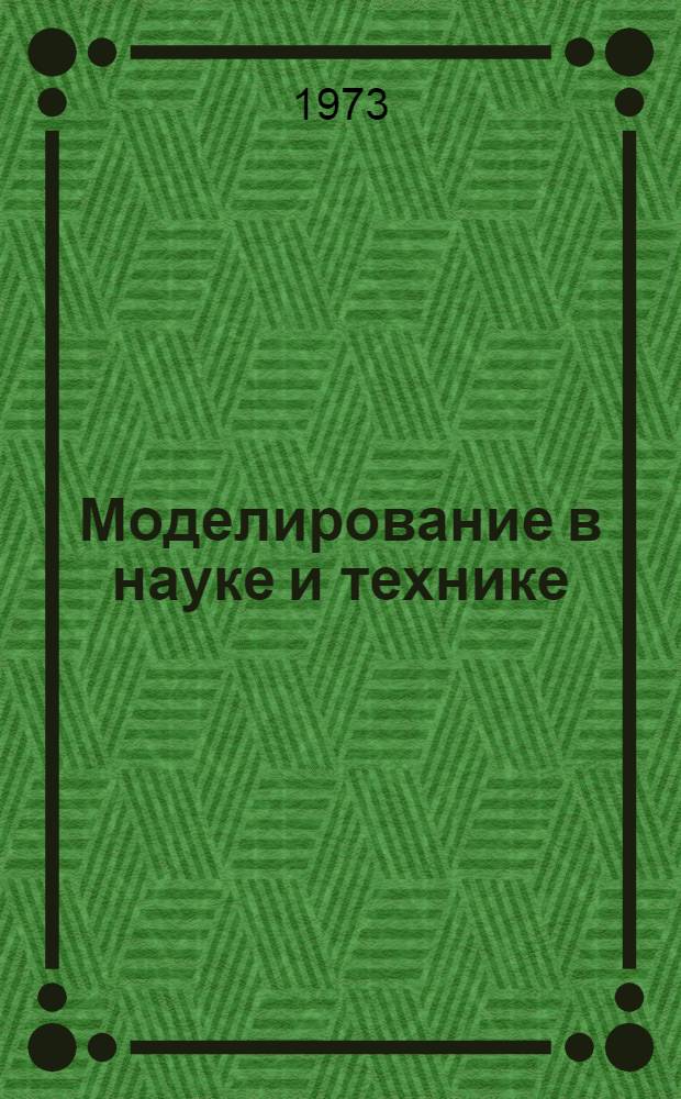 Моделирование в науке и технике : Рек. указ. литературы