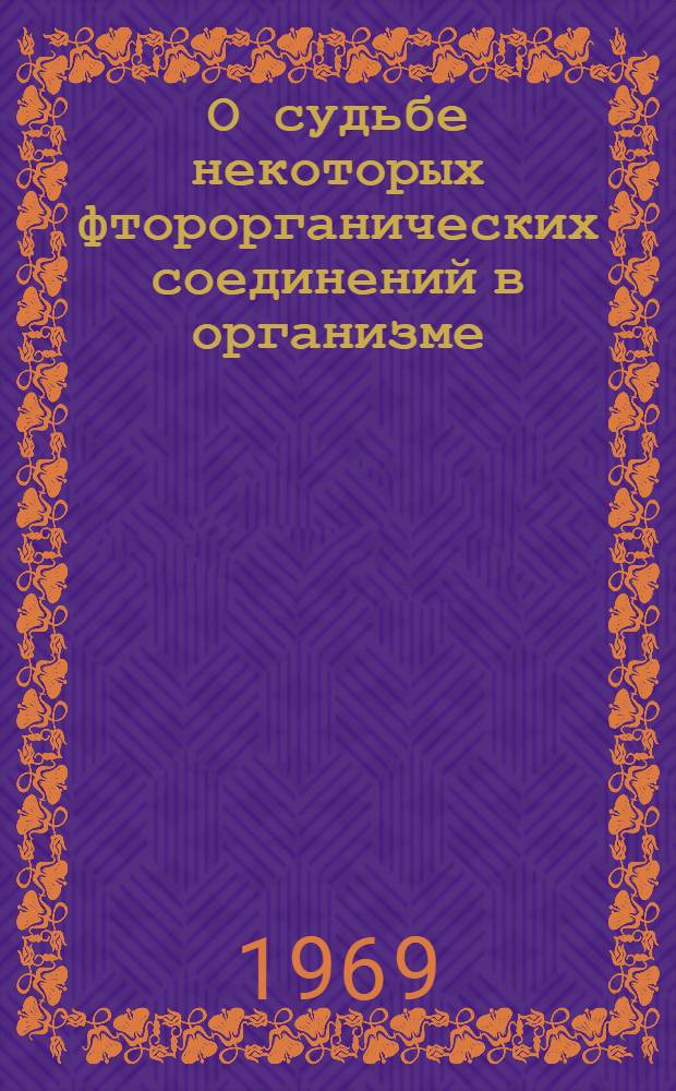 О судьбе некоторых фторорганических соединений в организме : Автореф. дис. на соискание учен. степени канд. мед. наук : (775)