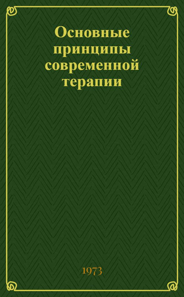 Основные принципы современной терапии : Актовая речь 7 окт. 1971 г