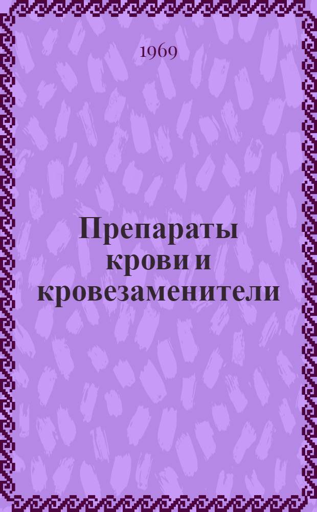 Препараты крови и кровезаменители : Информ. справочник