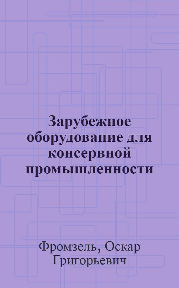 Зарубежное оборудование для консервной промышленности : Обзор