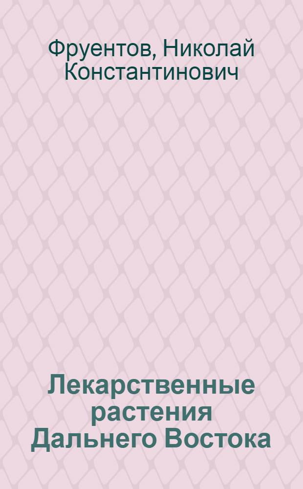 Лекарственные растения Дальнего Востока