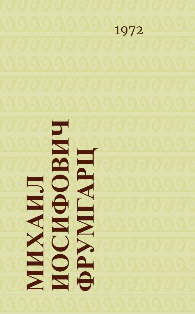 Михаил Иосифович Фрумгарц : Каталог выставки. Февр. 1972. Омск